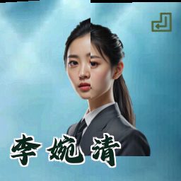 李婉清
